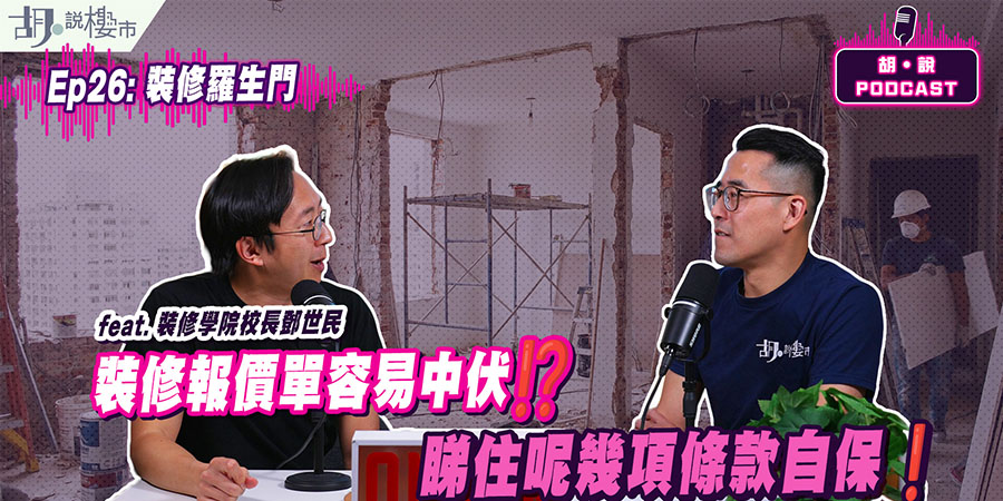 【胡‧說PODCAST】裝修爛尾怎避免？拆解報價單魔鬼細節 裝修學院校長Simon：付款期最關鍵 (附影片)