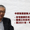 【樓市Update】施永青預言樓市大升浪？拆解樓價6年升85%的可能性與隱憂 (附影片)