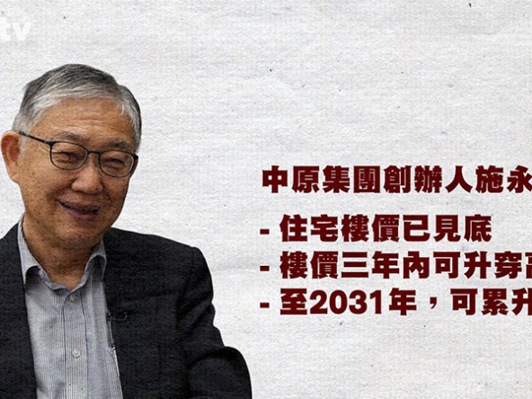 【樓市Update】施永青預言樓市大升浪？拆解樓價6年升85%的可能性與隱憂 (附影片)