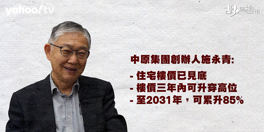 【樓市Update】施永青預言樓市大升浪？拆解樓價6年升85%的可能性與隱憂 (附影片)