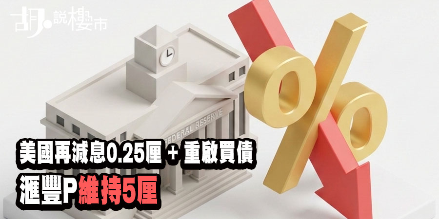 【美國減息: 2025年12月】聯儲局再減0.25厘，重啟400億美元買債，香港最優惠利率不變