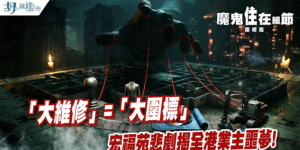 【大維修圍標】強制驗樓令成天價工程推手？拆解4大操作手法 (附影片)