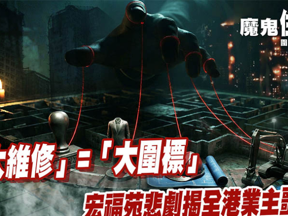 【大維修圍標】強制驗樓令成天價工程推手？拆解4大操作手法 (附影片)