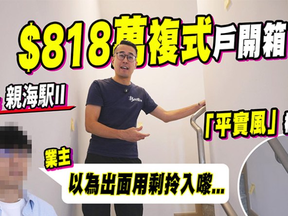 【親海駅II: 驗樓】$818萬複式戶開箱，「平實風」樓梯扶手嚇怕業主 (附影片)