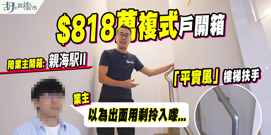【親海駅II: 驗樓】$818萬複式戶開箱，「平實風」樓梯扶手嚇怕業主 (附影片)