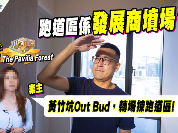 【柏蔚森: 驗樓】跑道區係發展商墳場? 90後業主: 黃竹坑Out Bud，轉揀跑道區 (附影片)