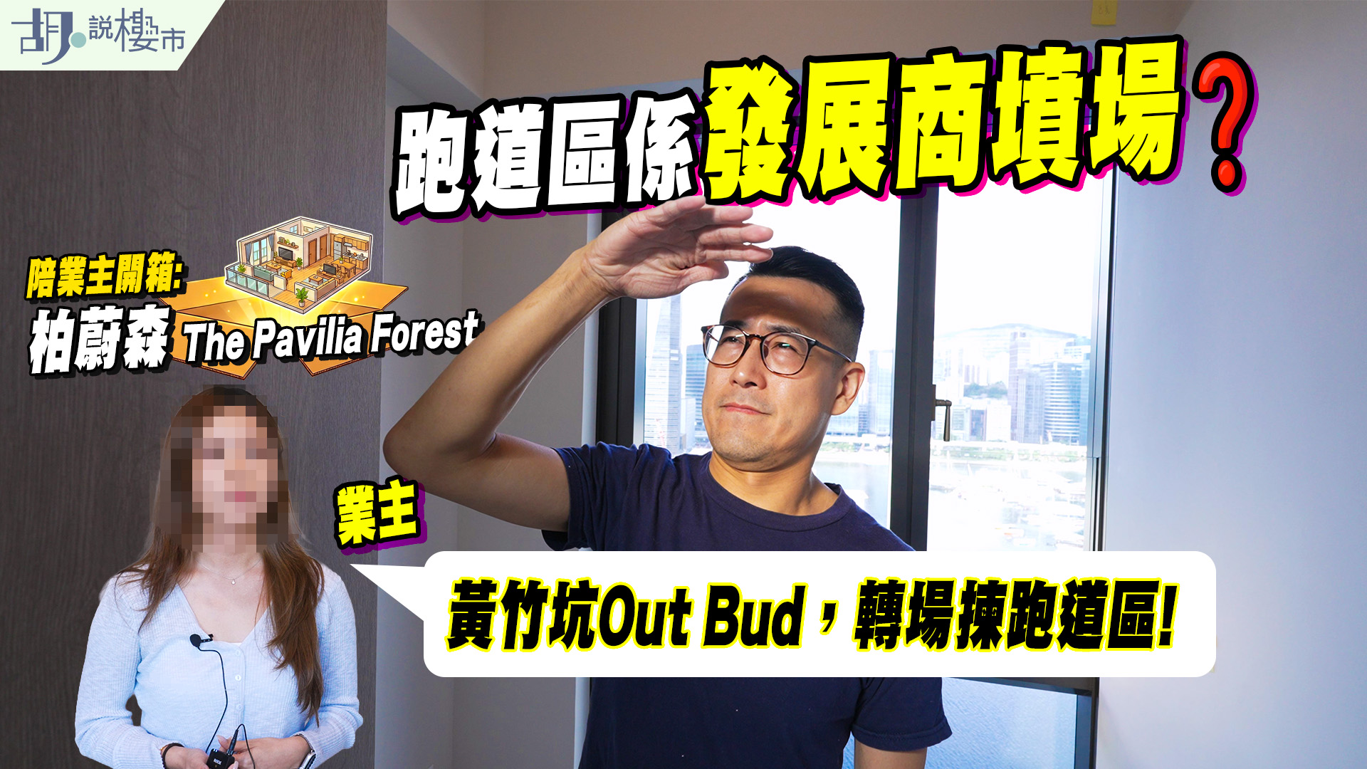 【柏蔚森: 驗樓】跑道區係發展商墳場? 90後業主: 黃竹坑Out Bud，轉揀跑道區 (附影片)