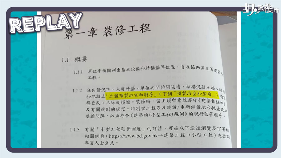 「立體預製廚廁」與 MiC 建築法的隱憂