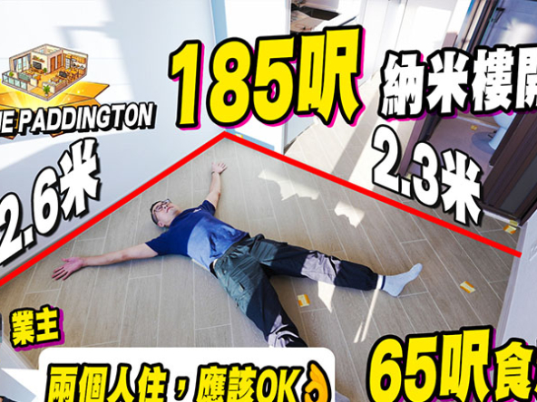 【曉柏峰: 驗樓】185呎納米樓開箱! 只有65呎食加瞓，業主: 兩個人住，應該OK (附影片)