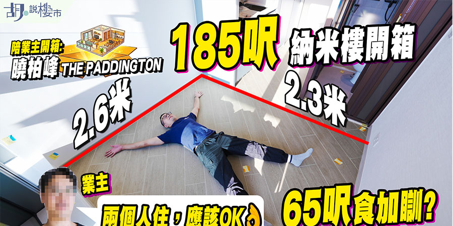 【曉柏峰: 驗樓】185呎納米樓開箱! 只有65呎食加瞓，業主: 兩個人住，應該OK (附影片)