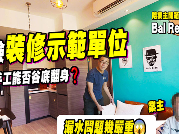 【Bal Residence: 驗樓】首驗裝修示範單位，交樓手工能否谷底翻身? 業主: 漏水問題幾嚴重 (附影片)