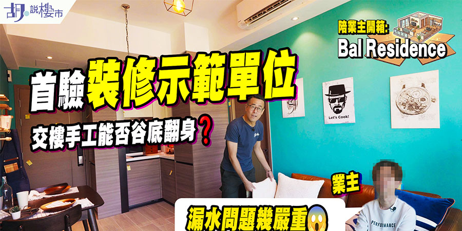 【Bal Residence: 驗樓】首驗裝修示範單位，交樓手工能否谷底翻身? 業主: 漏水問題幾嚴重 (附影片)