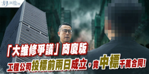 【大維修爭議】香港商業中心千萬儲備被掏空？新成立工程公司竟中標千萬工程!? (附影片)