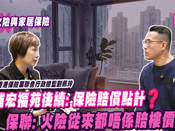 【胡‧說PODCAST】大埔宏福苑火災後續：火險 vs 家居保險賠償責任全拆解