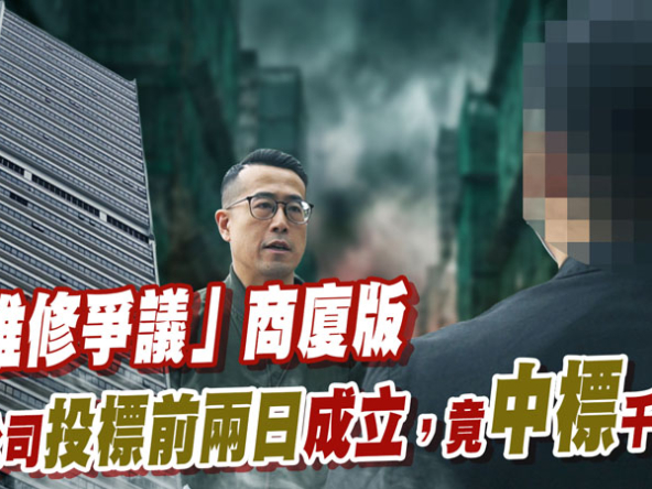 【大維修爭議】香港商業中心千萬儲備被掏空？新成立工程公司竟中標千萬工程!? (附影片)