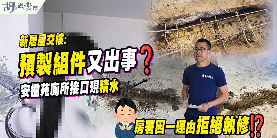 【新居屋交樓: 預製組件又出事】安楹苑廁所接口現積水，房署拒接受儀器測量問題 (附影片)