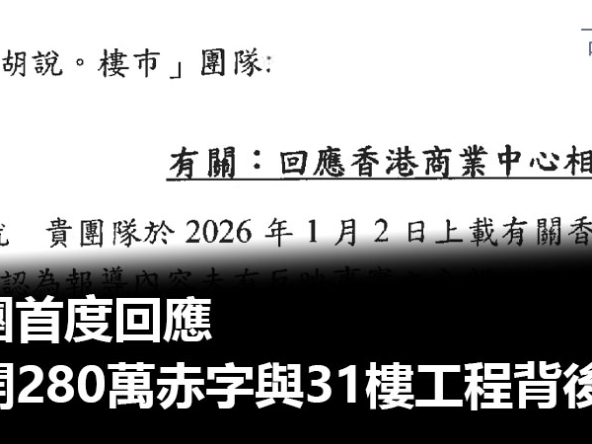 【香港商業中心大維修後續】法團首度回應：揭開280萬赤字與31樓工程背後真相