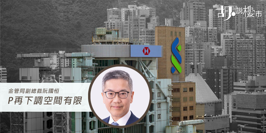 【樓市Update: 美國議息在即】金管局: 銀行再降P空間有限