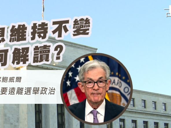 【樓市Update: 美息不變 (29/1/2026)】聯儲局換屆與「政策市」來臨：美元貶值潮下，香港樓市的危與機