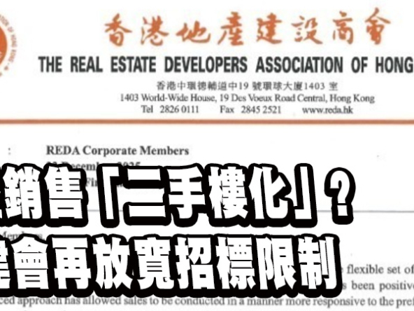 【地建會放寬招標限制】538呎分層單位即可招標　啟德現樓貨尾成最大得益者？