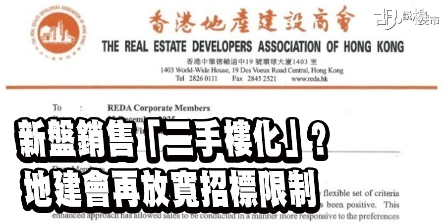 【地建會放寬招標限制】538呎分層單位即可招標　啟德現樓貨尾成最大得益者？