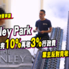 【管理費爭議】Henley Park爆「雙重經理人酬金」疑雲？額外3%行政費引發業主法律大戰 (附影片)