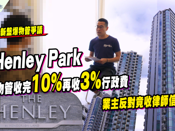 【管理費爭議】Henley Park爆「雙重經理人酬金」疑雲？額外3%行政費引發業主法律大戰 (附影片)