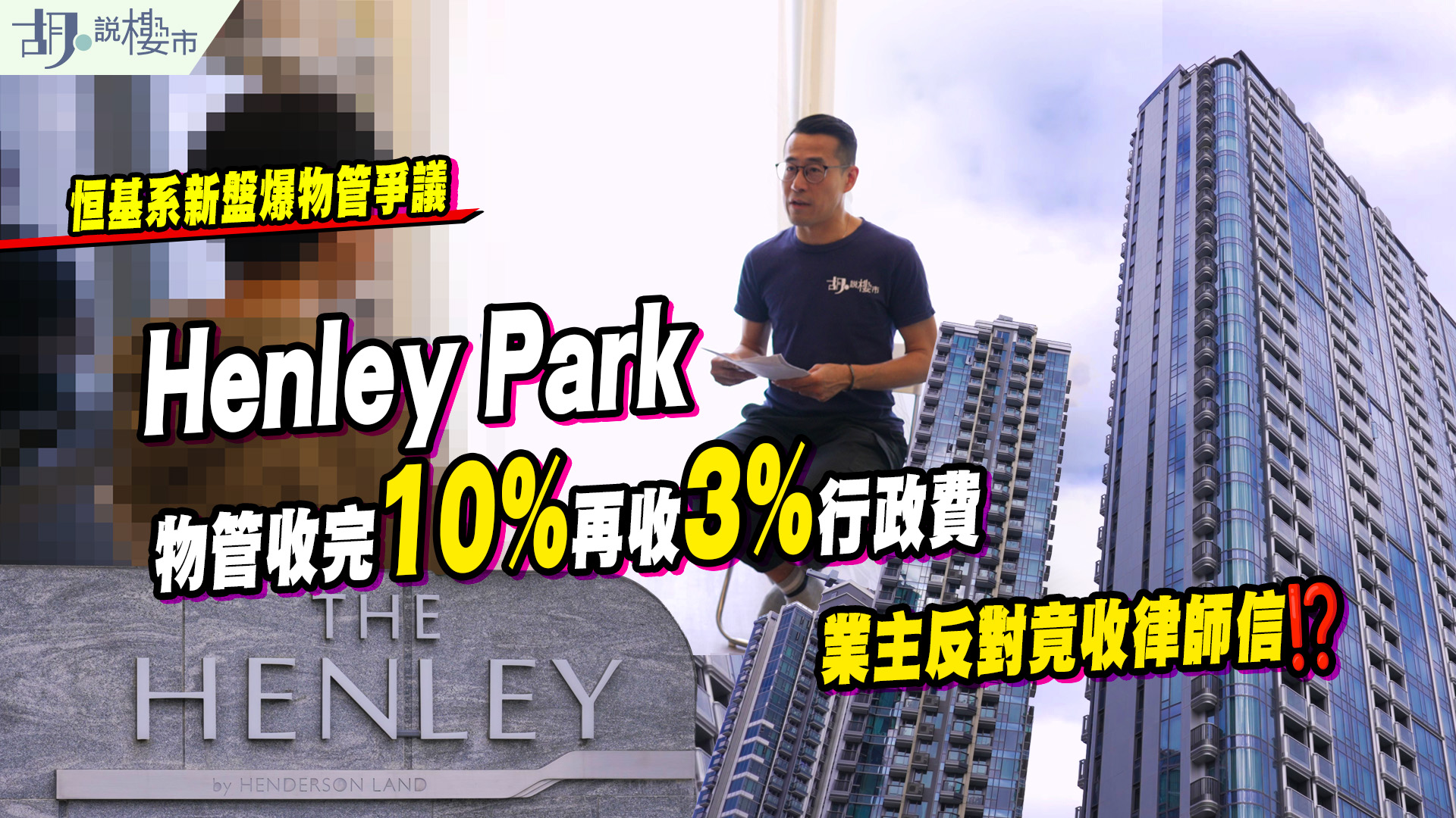 【管理費爭議】Henley Park爆「雙重經理人酬金」疑雲？額外3%行政費引發業主法律大戰 (附影片)