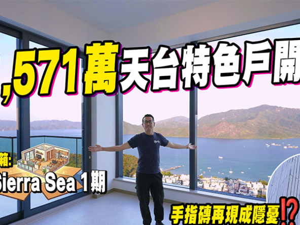 【西沙Sierra Sea 1期: 驗樓】$1,571萬天台特色戶開箱，呎價近$2萬買180度海景! 手指磚再現成隱憂(附影片)