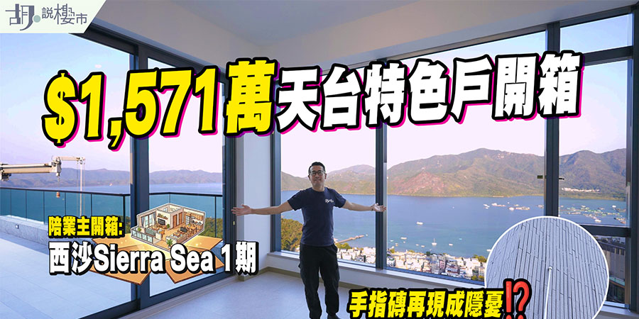 【西沙Sierra Sea 1期: 驗樓】$1,571萬天台特色戶開箱，呎價近$2萬買180度海景! 手指磚再現成隱憂(附影片)