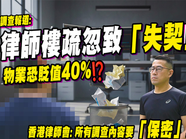 【失契噩夢】委託律師樓翻按竟遺失5份樓契！屯門業主：樓價變相打七折、調查內容因「保密」欲訴無門？ (附影片)