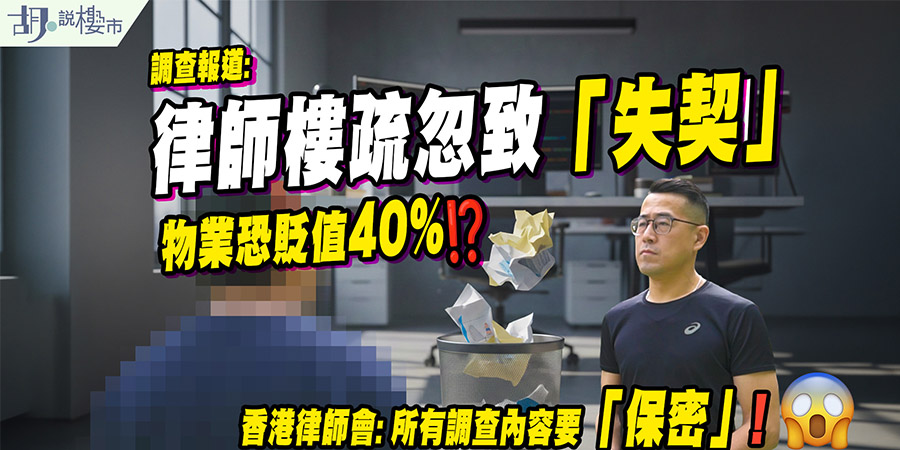 【失契噩夢】委託律師樓翻按竟遺失5份樓契！屯門業主：樓價變相打七折、調查內容因「保密」欲訴無門？ (附影片)