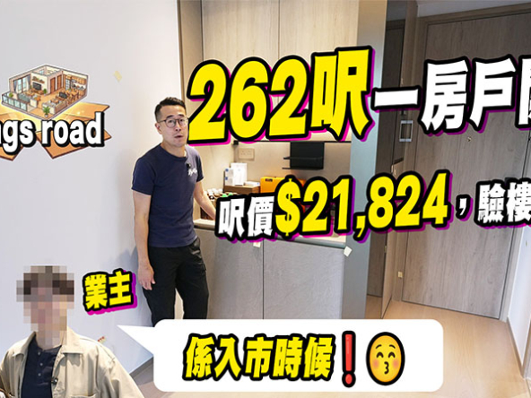 【101 KINGS ROAD: 驗樓】262呎一房戶開箱，呎價$21,824驗樓僅得C級，管理費高達$6.2! (附影片)