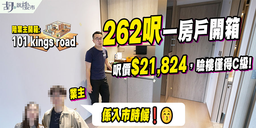 【101 KINGS ROAD: 驗樓】262呎一房戶開箱，呎價$21,824驗樓僅得C級，管理費高達$6.2! (附影片)