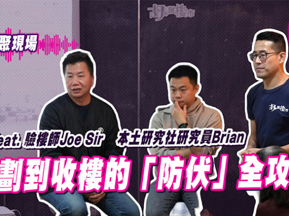 【胡‧說PODCAST: 谷聚現場】從規劃圖則到收樓細節：專家教你睇穿樓盤「防伏」攻略