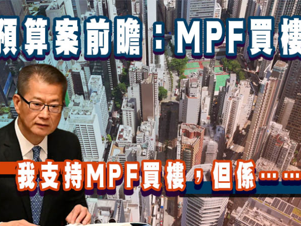 【《2026/27 財政預算案》前瞻】准許強積金置業，是圓夢良方還是退休隱憂？