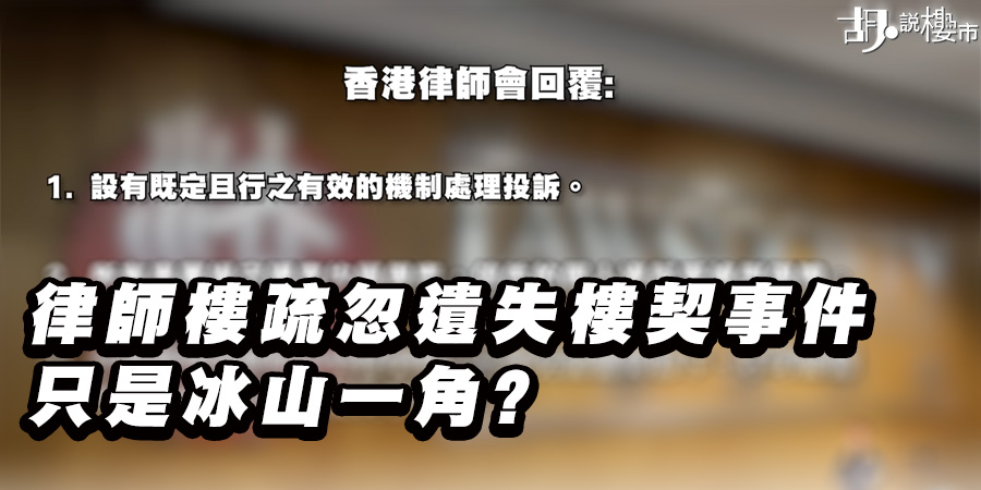 【2027年業權註冊制度】救到無契樓？律師樓弄丟樓契隨時貶值40%？