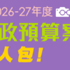 【財政預算案2026: 懶人包】派糖措施、土地及房屋、樓市及印花稅、公共財政一文睇晒! (即時更新)