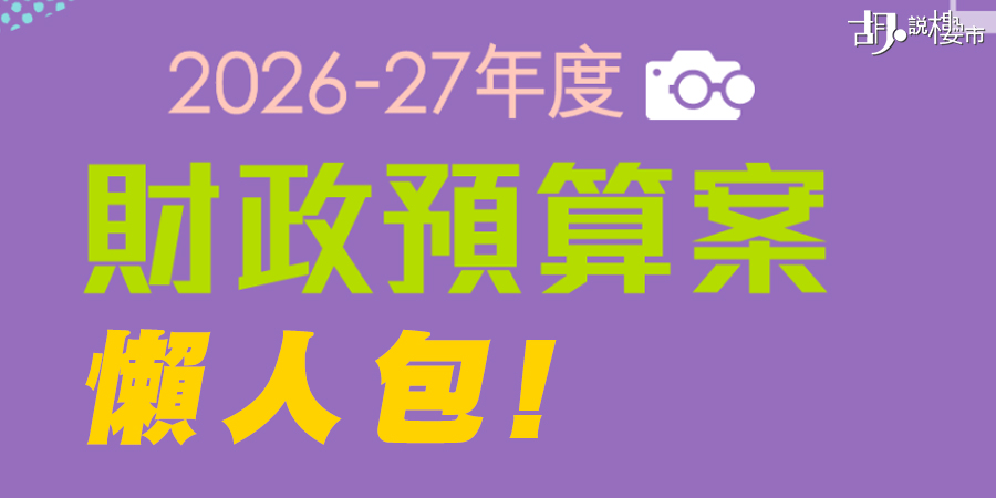 【財政預算案2026: 懶人包】派糖加倍、土地及樓市、豪宅印花稅、公共財政一文睇晒! (即時更新) 【財政預算案2026: 懶人包】派糖加倍、土地及樓市、豪宅印花稅、公共財政一文睇晒! (即時更新)