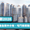 【賣地計劃2026】全年供應料達22,000伙，港鐵屯門16區巨無霸項目成焦點!