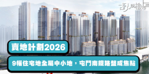 【賣地計劃2026】全年供應料達22,000伙，港鐵屯門16區巨無霸項目成焦點!