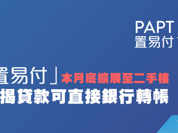 【置易付PAPT懶人包】2月28日起擴展至二手住宅！避開律師樓「急凍」風險、即日收錢流程一文睇清