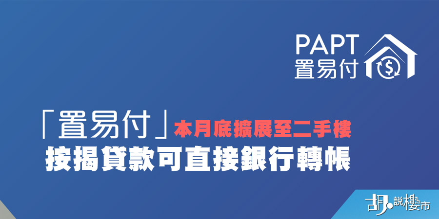 【置易付PAPT懶人包】2月28日起擴展至二手住宅！避開律師樓「急凍」風險、即日收錢流程一文睇清