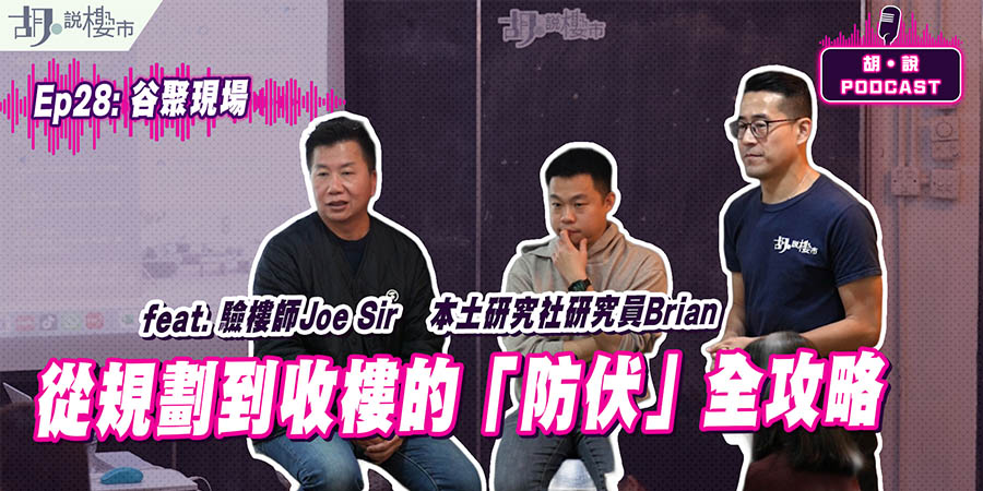 【胡‧說PODCAST: 谷聚現場】從規劃圖則到收樓細節：專家教你睇穿樓盤「防伏」攻略