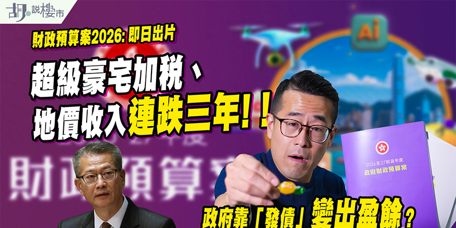 【財政預算案2026: 深入分析】豪宅印花稅增至 6.5%！發債千億填補赤字，土地供應創 2018 年後新高 (附影片)