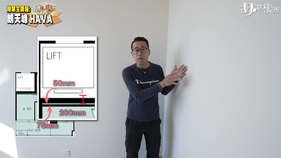 根據樓書，牆身看似僅 75 毫米，但加上 50 毫米空隙及 200 毫米的升降機牆身，總厚度達 325 毫米