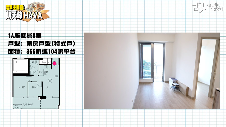 365 呎特色戶開箱