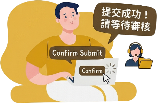 提交並等待審核