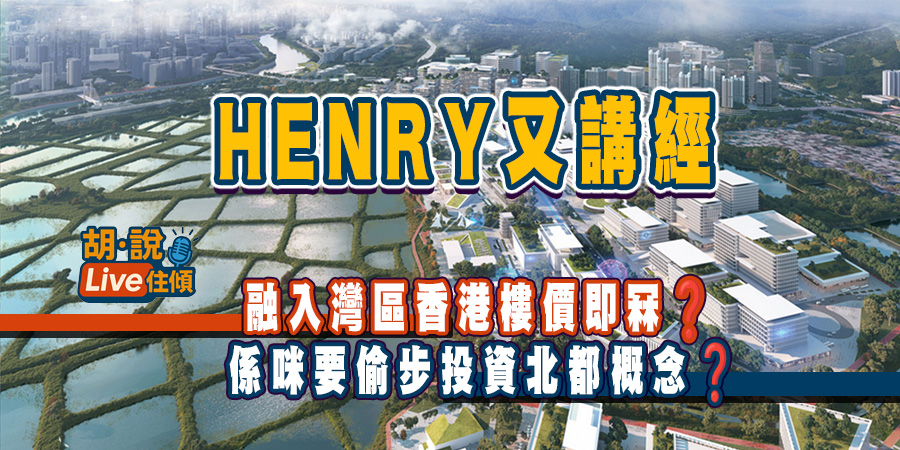 【深入分析】北部都會區豪賭：香港融入大灣區，樓價必然會向下「同化」嗎？ (附Live節目)