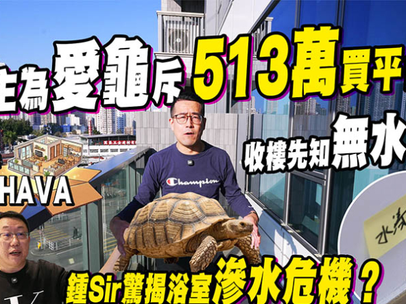【朗天峰: 驗樓】為養象龜斥 513 萬入市？鍾 Sir 直擊浴室滲水疑雲 (附影片)